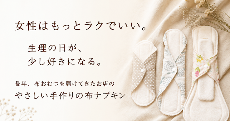 布おむつ屋さんが作る布ナプキン