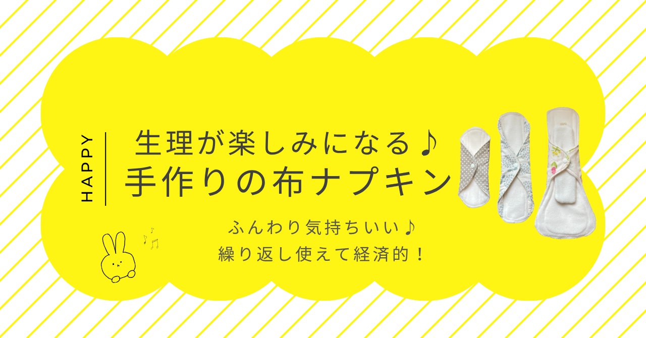 布おむつ屋さんが作る布ナプキン