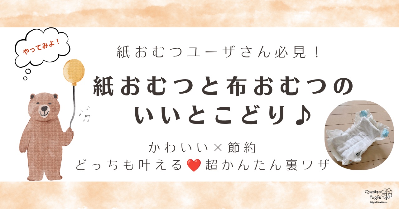 紙おむつと布おむつのいいとこ取り！節約もできるとっておきの裏技