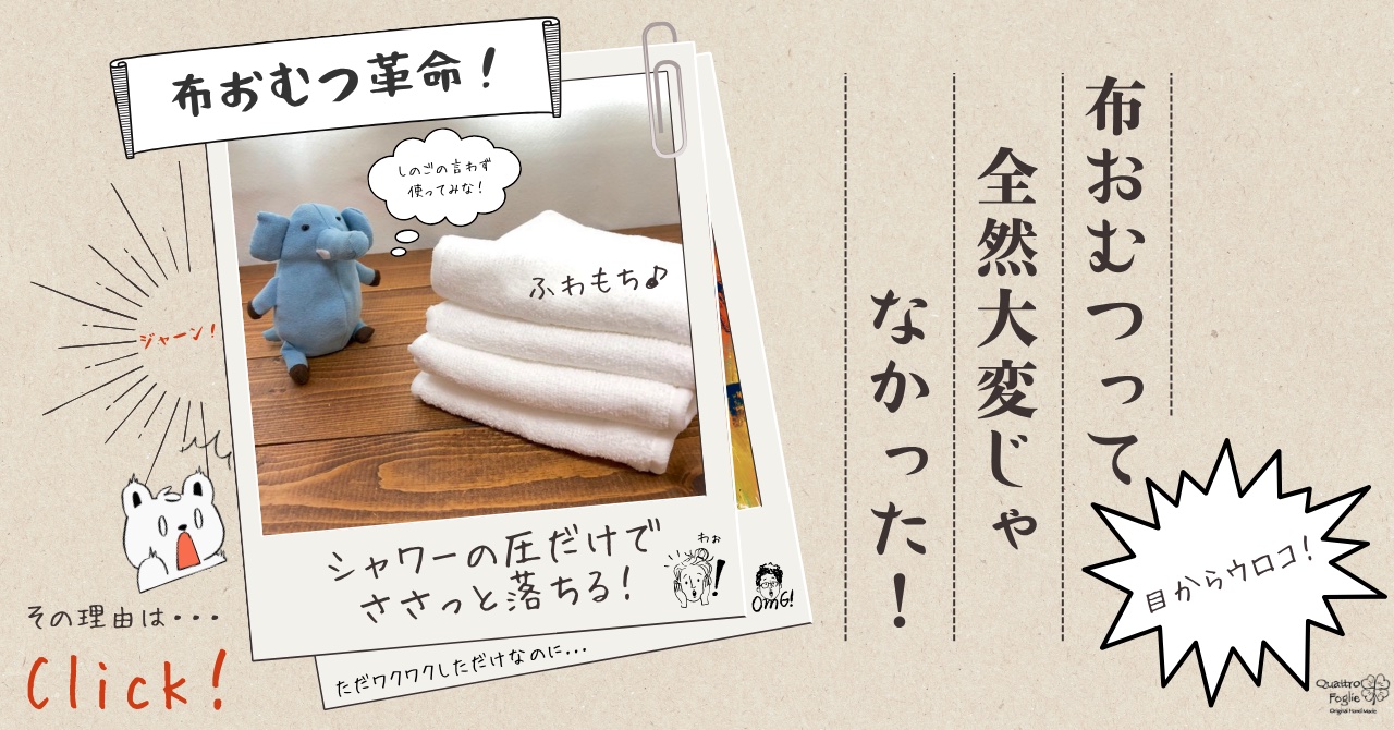 【布おむつ革命宣言】実は全然大変じゃない今どきの布オムツ〜各布おむつの違いを詳しく解説