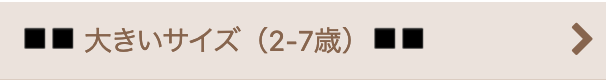 “大きいサイズ"