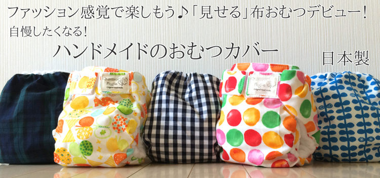 自慢したくなる！ハンドメイドの布おむつカバー 日本製