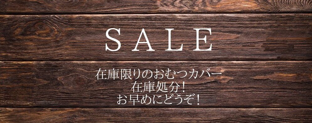 セール、ビックリ市