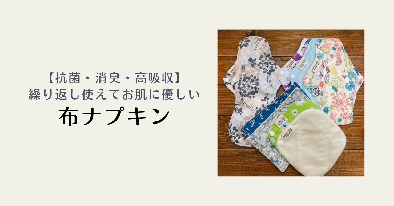 サラリとして快適なバンブー布ナプキン