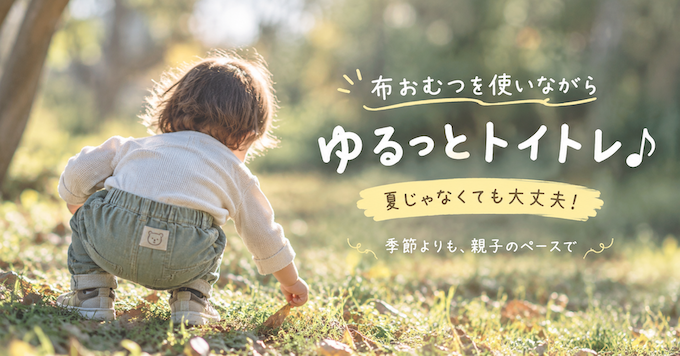 布おむつを使いながらゆるっとトイトレ♪ 季節を問わず親子のペースで始めるトイトレ準備