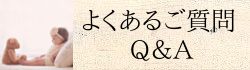 よくあるご質問