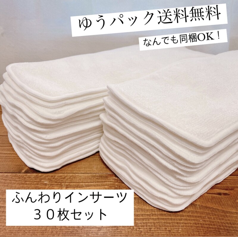 ★リピートNo.1★超吸収！ふんわりインサーツ３０枚セット（成形布おむつ）なんでも同梱OK！【ゆうパック送料無料】