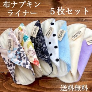 画像1: 【SALE】【送料無料５枚セット】おりもの用 布ライナー【抗菌・消臭・高吸収】繰り返し使えてお肌に優しい/布ナプキン お買い得,福袋 (1)