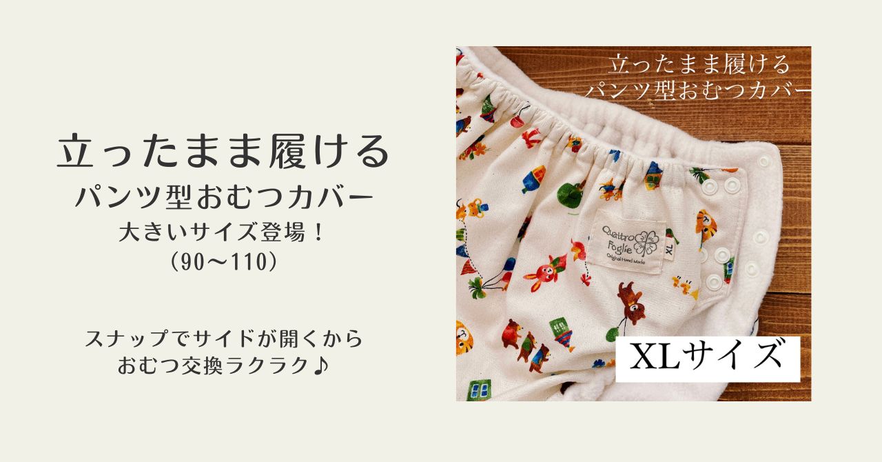 【大きいサイズ XL:90-110】パンツ型おむつカバー
