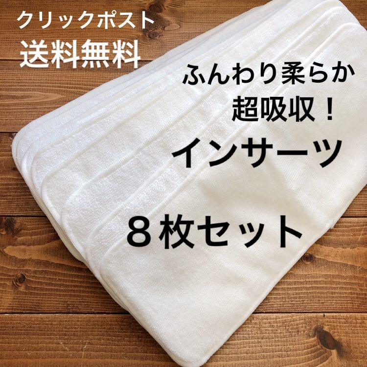 【クリックポスト２通で送料無料*8枚セット】超吸収！ふんわりインサーツ（成形布おむつ）カバー２枚まで同梱OK