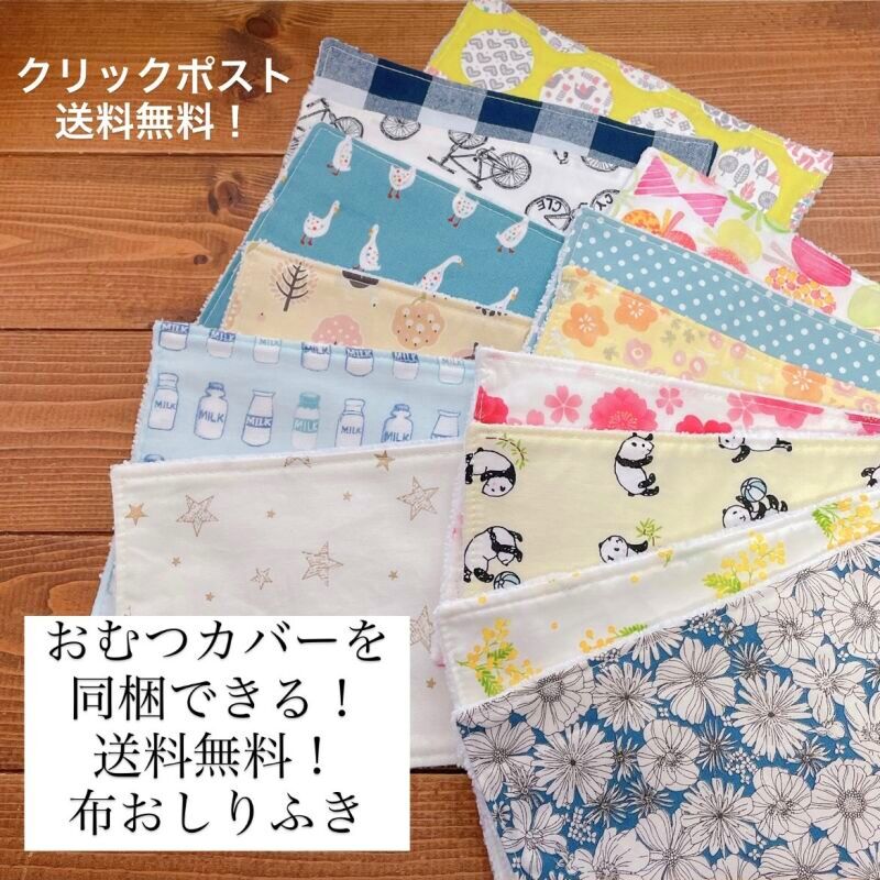 送料無料 布おしりふき 汚れ落ち抜群で安心 エコ ハンドメイド 使い道いろいろ 吸収体の補助にも クリックポスト